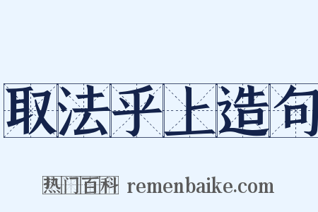 取法乎上造句是什么意思的图片